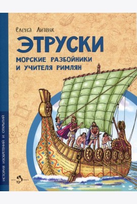 Этруски. Морские разбойники и учителя римлян