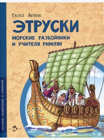 Этруски. Морские разбойники и учителя римлян