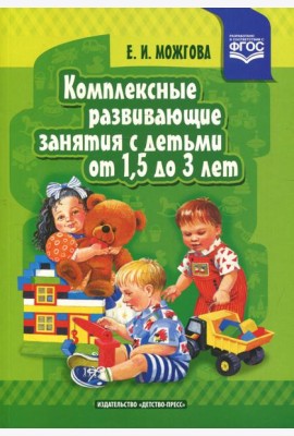 Комплексные развивающие занятия с детьми от 1,5 до 3 лет