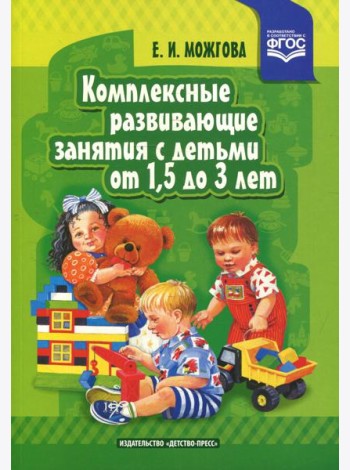 Комплексные развивающие занятия с детьми от 1,5 до 3 лет