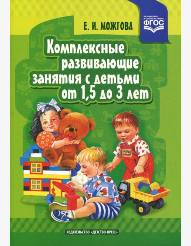 Комплексные развивающие занятия с детьми от 1,5 до 3 лет