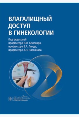 Влагалищный доступ в гинекологии: руководство для врачей