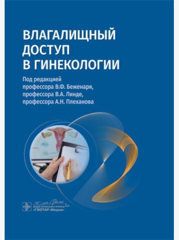 Влагалищный доступ в гинекологии: руководство для врачей
