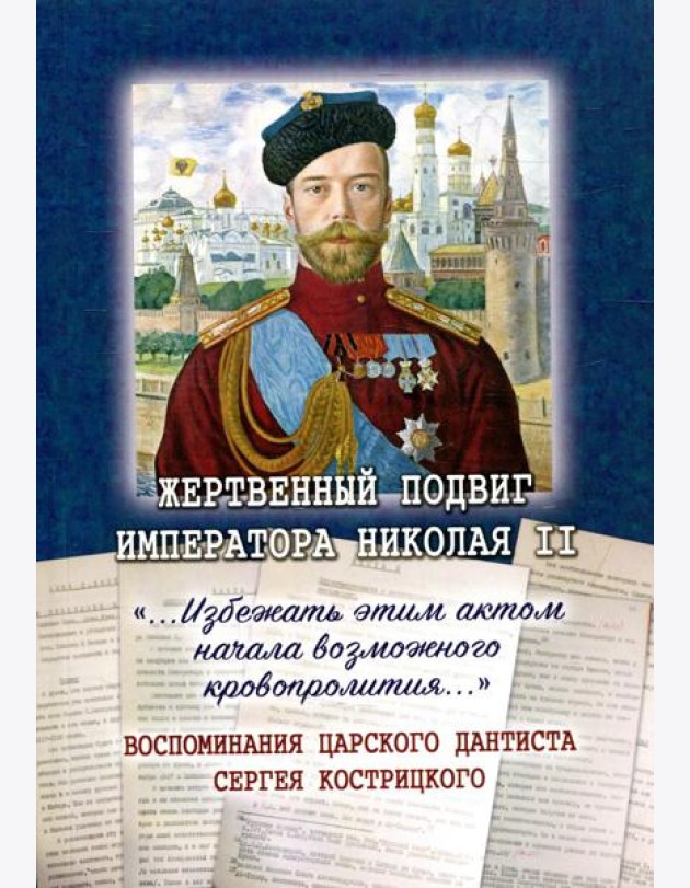 Жертвенный подвиг Императора Николая II. Воспоминания царского дантиста Сергея Кострицкого