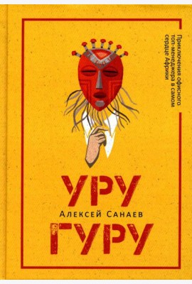Уругуру