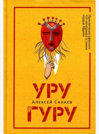Уругуру