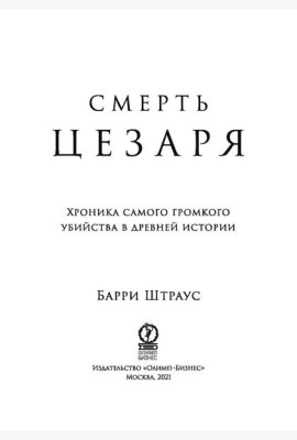 Смерть Цезаря: Хроника самого громкого убийства в древней истории