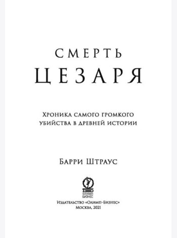 Смерть Цезаря: Хроника самого громкого убийства в древней истории