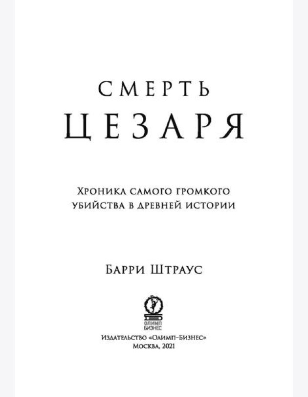 Смерть Цезаря: Хроника самого громкого убийства в древней истории