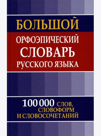 Большой орфоэпический словарь русского языка. 100 000 слов, словоформ и словосочетаний