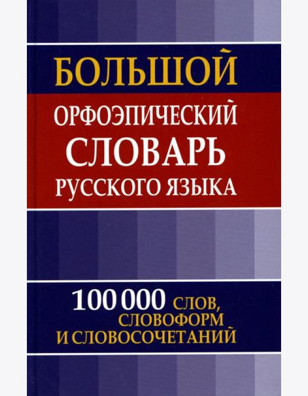 Большой орфоэпический словарь русского языка. 100 000 слов, словоформ и словосочетаний