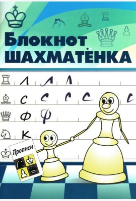 Блокнот шахматенка: прописи