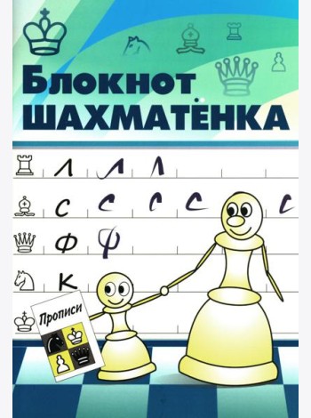 Блокнот шахматенка: прописи