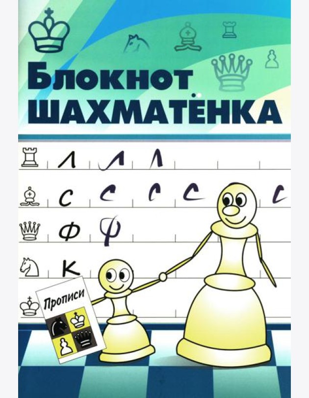 Блокнот шахматенка: прописи