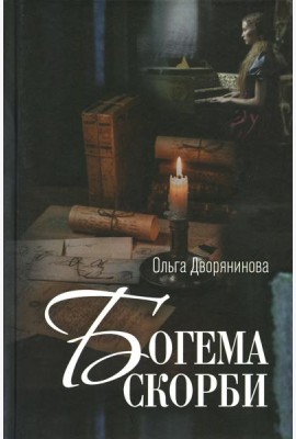 Богема скорби. Избранные стихотворения 2008-2021 годов