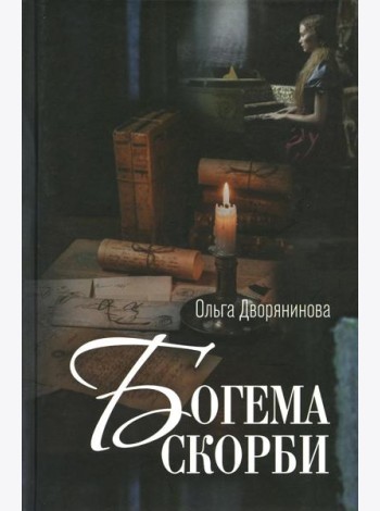 Богема скорби. Избранные стихотворения 2008-2021 годов