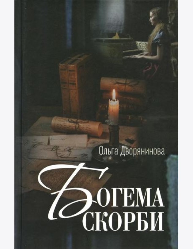 Богема скорби. Избранные стихотворения 2008-2021 годов