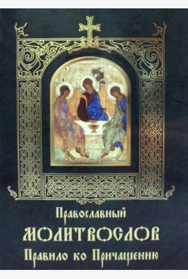Православный молитвослов Правило ко Причащению