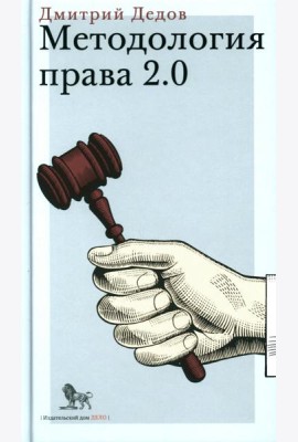 Методология права 2.0