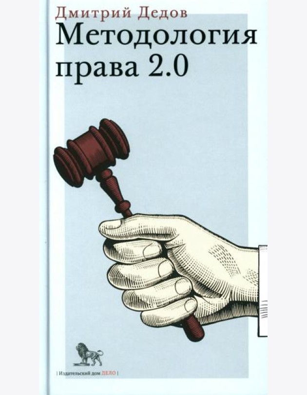 Методология права 2.0