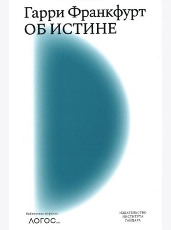 Об истине