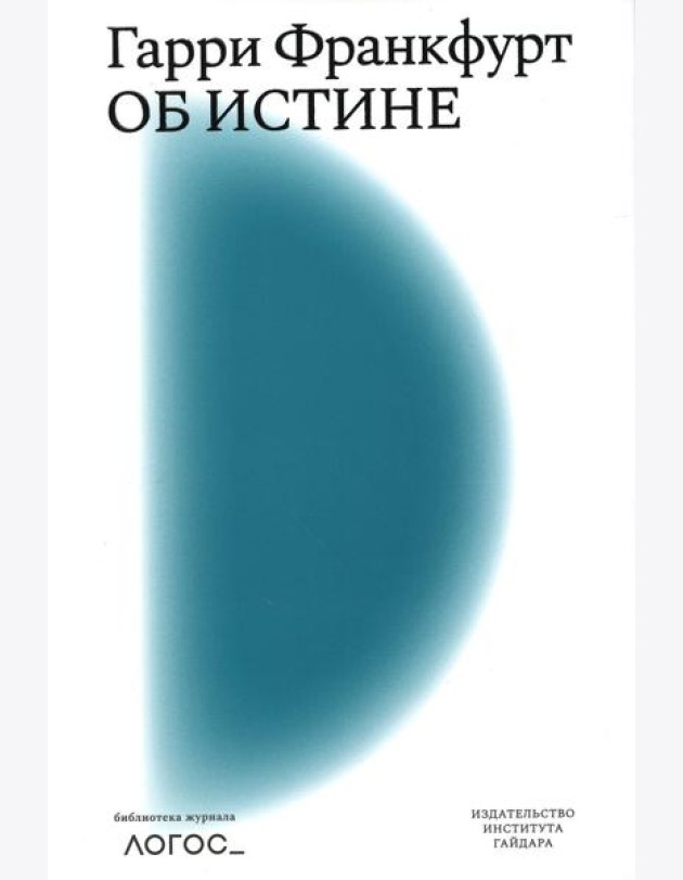 Об истине