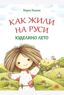 Как жили на Руси: Куделино лето. 2-е изд