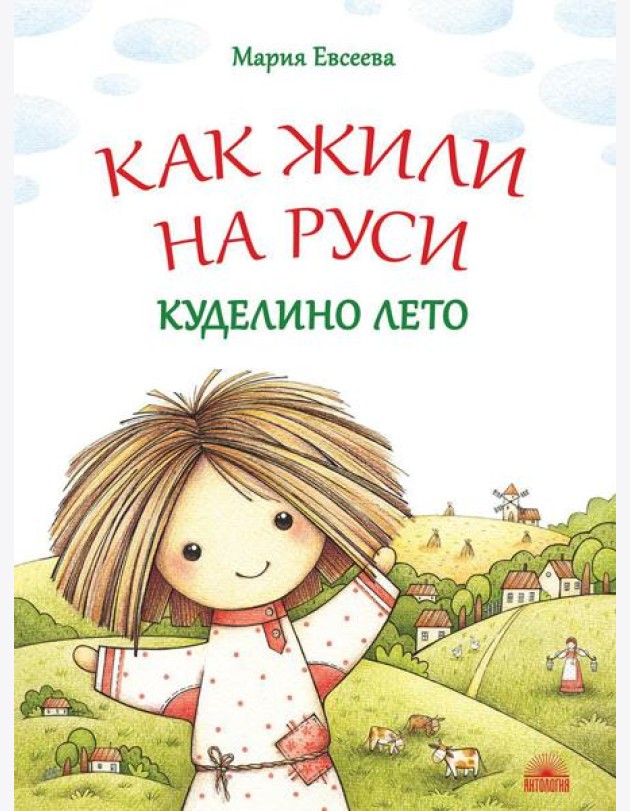 Как жили на Руси: Куделино лето. 2-е изд