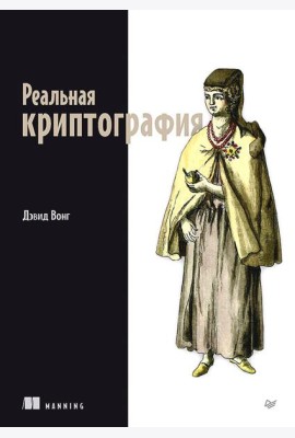 Реальная криптография