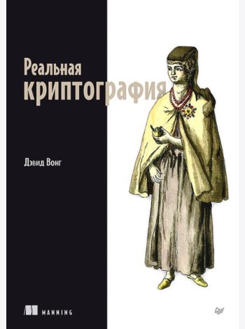 Реальная криптография