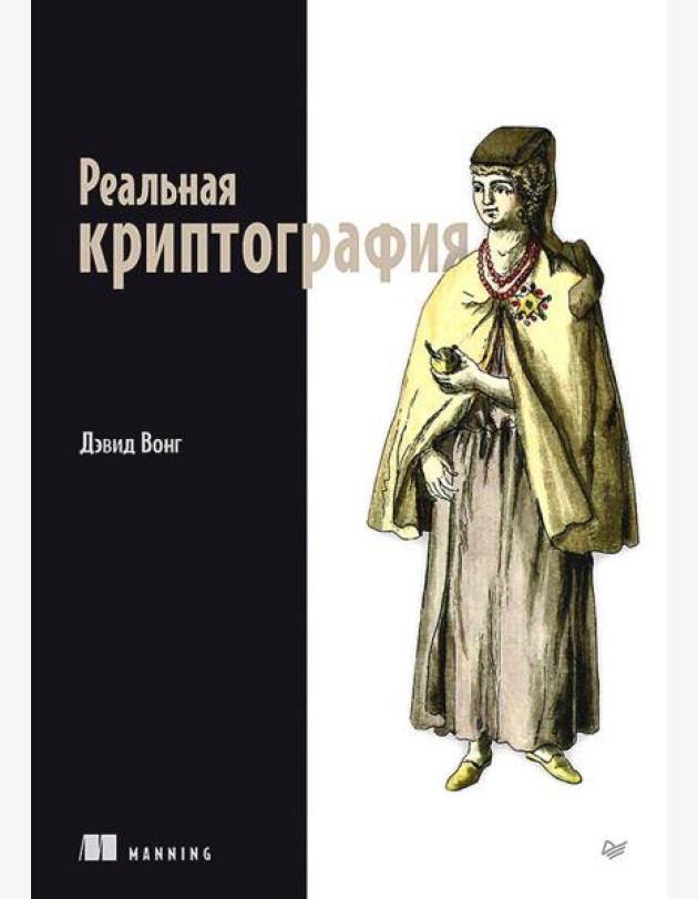 Реальная криптография