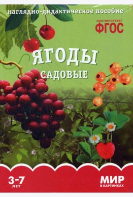 Мир в картинках. Ягоды садовые: наглядно-дидактическое пособие