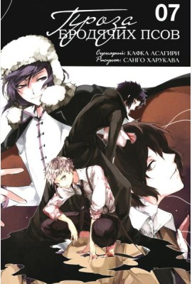 Проза бродячих псов. Т. 7: манга