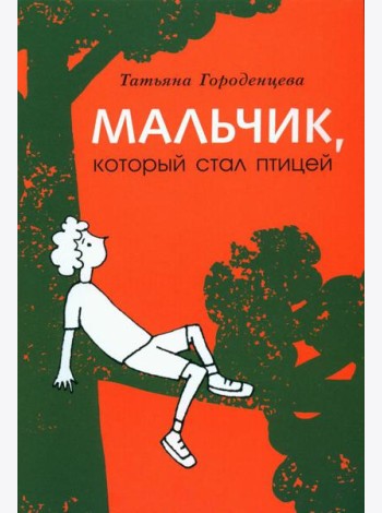 Мальчик, который стал птицей: повесть