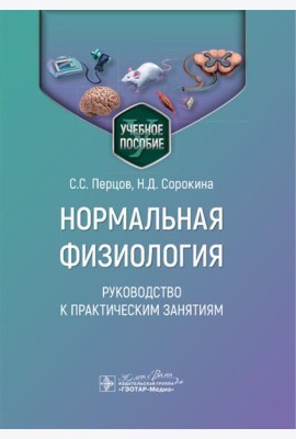 Нормальная физиология. Руководство к практическим занятиям