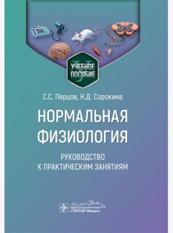 Нормальная физиология. Руководство к практическим занятиям