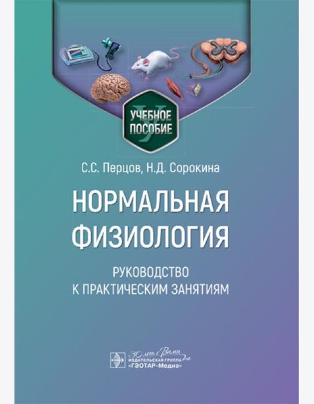 Нормальная физиология. Руководство к практическим занятиям