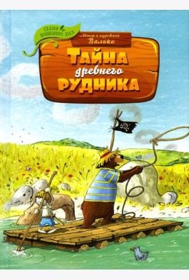 Тайна древнего рудника: сказочная история