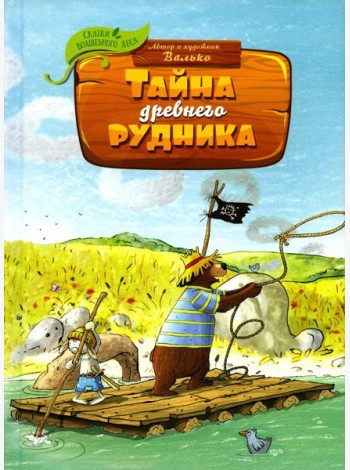 Тайна древнего рудника: сказочная история