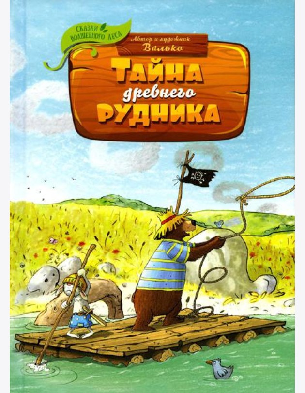 Тайна древнего рудника: сказочная история