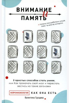 Внимание и память, и Почему они работали лучше, пока ты все не испортил