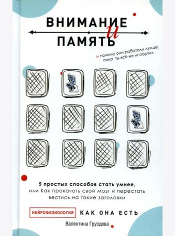 Внимание и память, и Почему они работали лучше, пока ты все не испортил