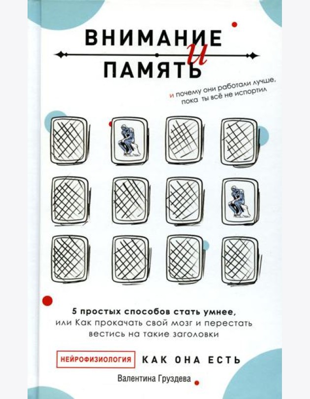 Внимание и память, и Почему они работали лучше, пока ты все не испортил
