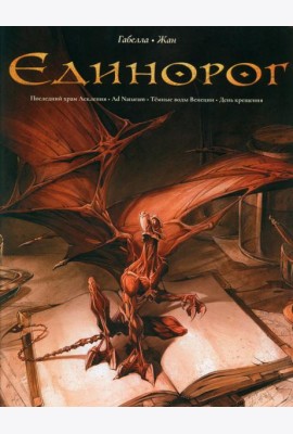 Единорог: графические романы