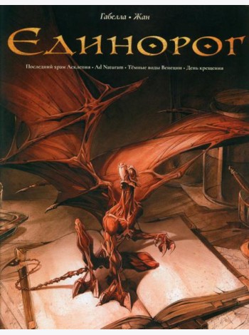Единорог: графические романы