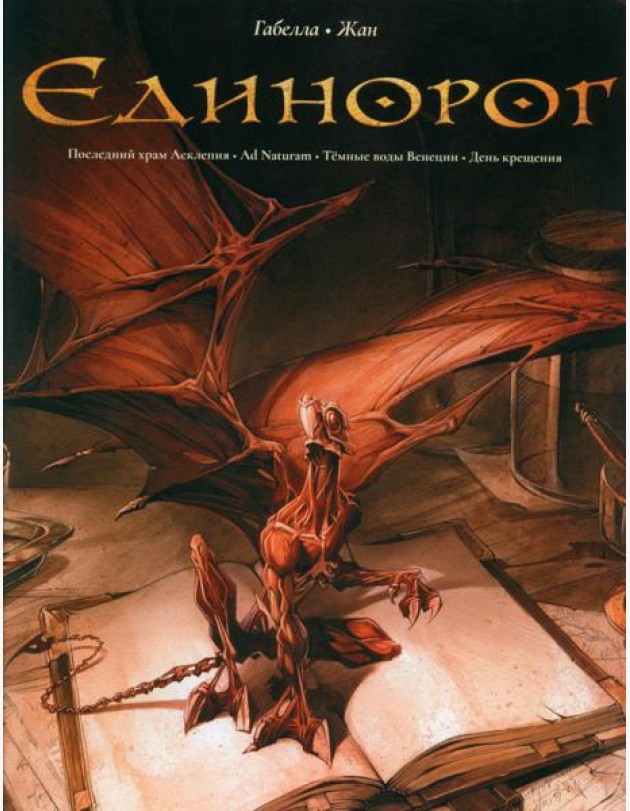 Единорог: графические романы