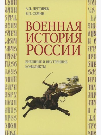 Военная история России: внешние и внутренние конфликты. 2-е изд., испр. и доп