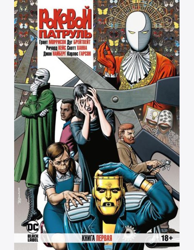 Роковой Патруль. Кн. 1: графический роман