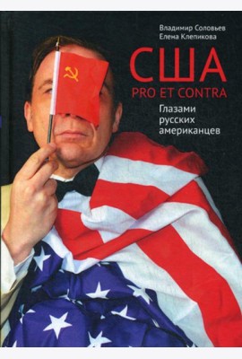 США. PRO ET CONTRA. Глазами русских американцев
