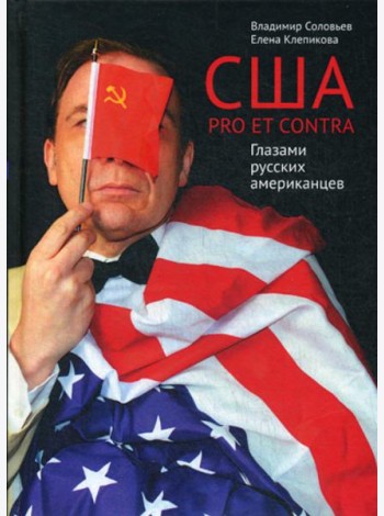 США. PRO ET CONTRA. Глазами русских американцев